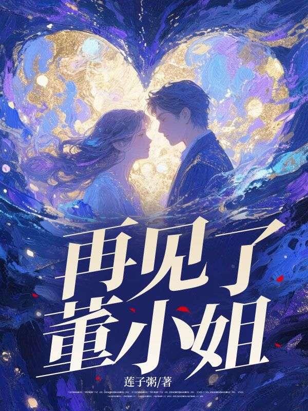 董小姐 mv