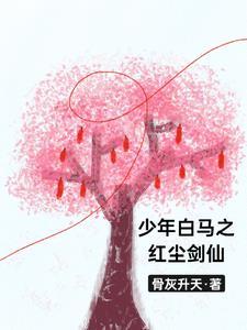 少年白马醉春风 免费