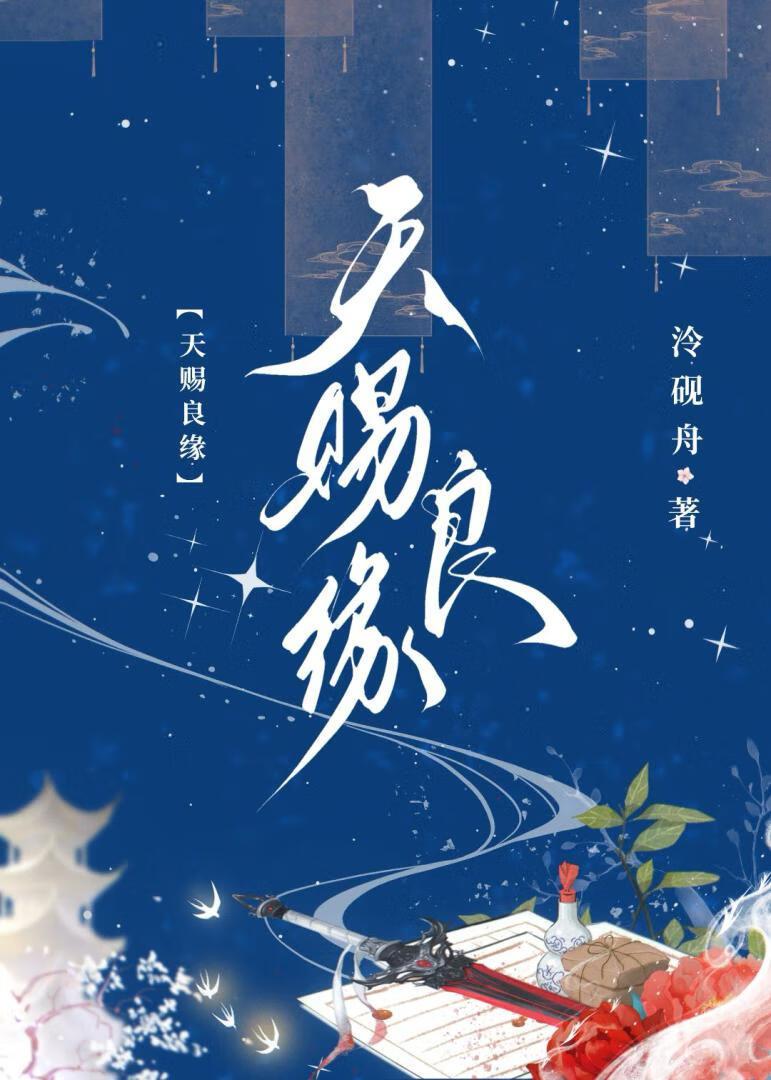 天赐良缘 下一句