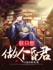 你登基为帝为啥不更新了