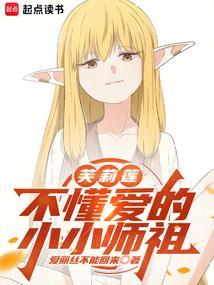 芙莉莲不懂爱的小小师祖还有什