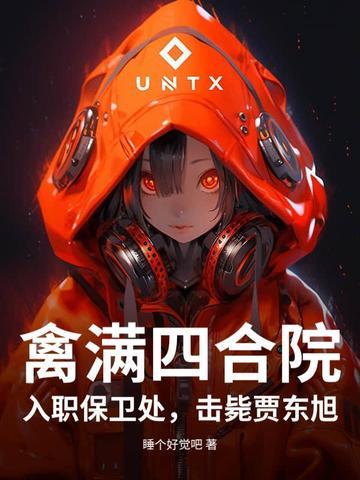 为啥是禽满四合院