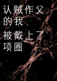 认贼作父的我被戴上项圈作者迪斯马