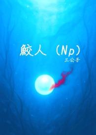 鲛人全本