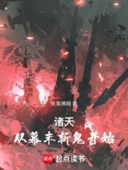 诸天从幕末斩鬼开始 第503章
