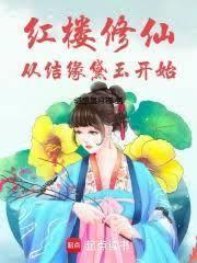 我和天仙相遇了笔趣阁免费阅读