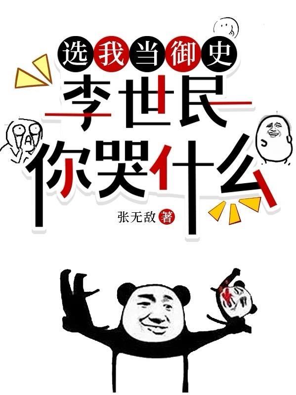 李世民你哭什么苏棠在哪一章