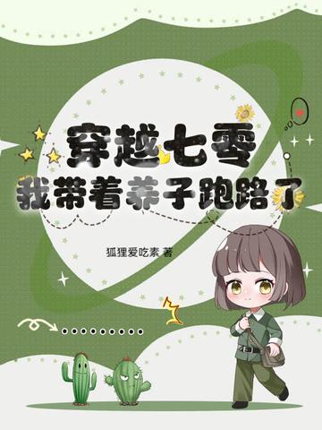 穿越七零我带着养子跑路了百度
