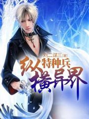 特种兵异界排行榜