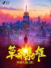 草莽英雄txt