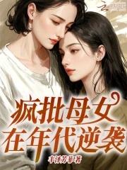 疯批母女在年代逆袭笔趣阁