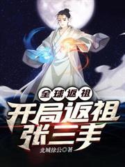 全球返祖开局返祖张三丰在线观看