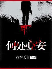 何处心安是吾乡下一句