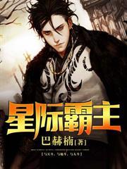 星际之霸主虫生全文免费