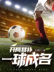 足球开局送c罗