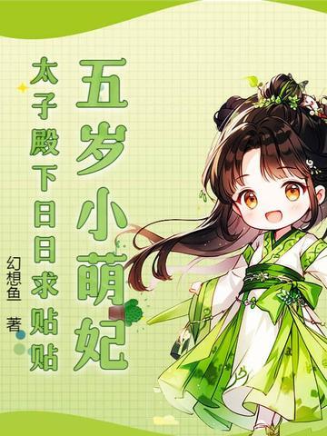 第一章五岁的小王妃