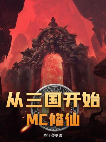 从三国开始穿越