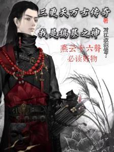 三更天万古传奇我是搞基之神