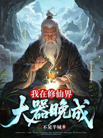 我在修仙界大器晚成最新章节