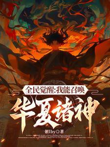 我召唤灵全是华夏神明