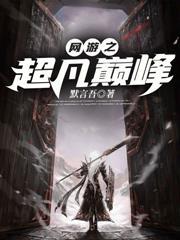 网游之巅峰永存笔趣阁