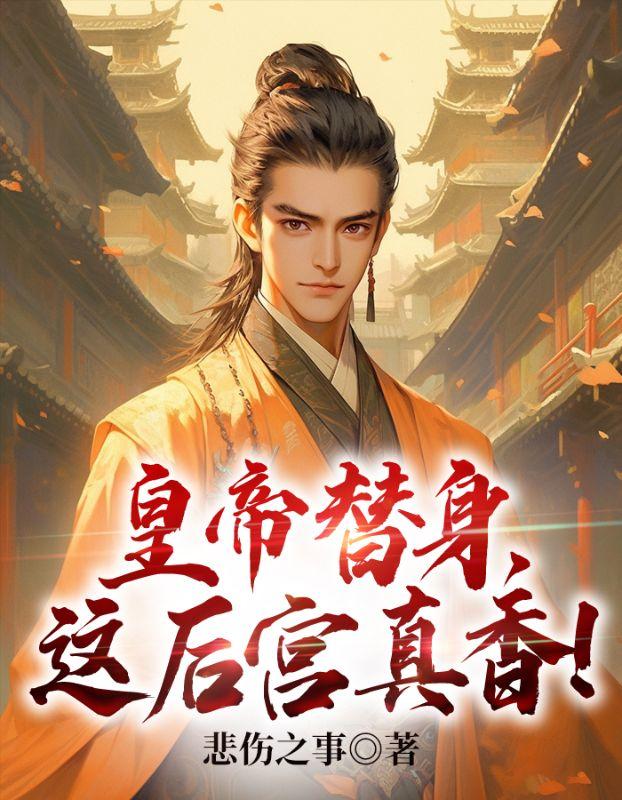 皇上替身
