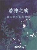 潘神之吻周恪最后怎么样了