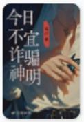 今日不宜诈骗神明 番外