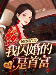 闪婚老公是千亿首富免费阅读无弹窗