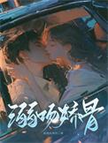 溺吻娇骨贺君衍免费阅读