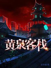 寂未宋朝黄泉客栈