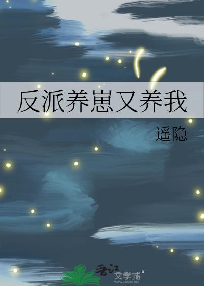反派养崽又养我百度
