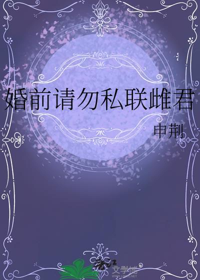 婚前请勿私联雌君by