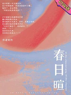 春日暄妍安婕妤免费阅读