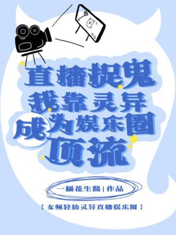 我在直播间捉鬼