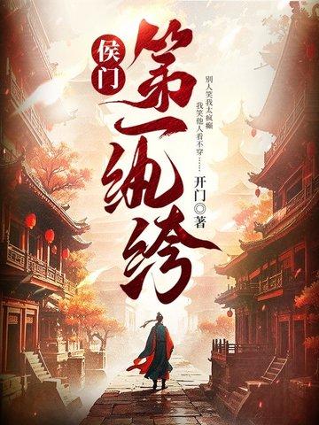 侯门第一纨绔虾仁