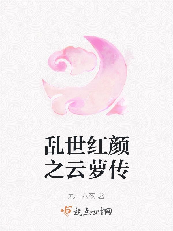 乱世红颜之云萝传 九十六夜