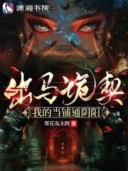 出马诡契我的当铺通阴阳笔趣阁