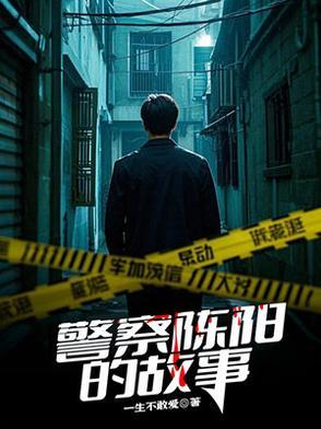 四合院陈阳警察