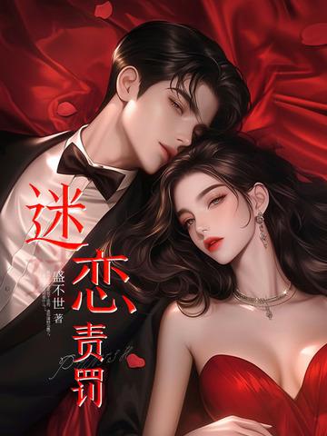 迷恋责罚里面陆放洛妩