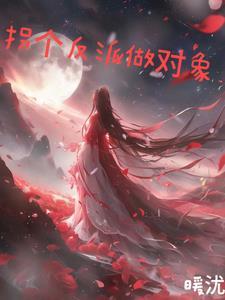 拐个反派当老攻by