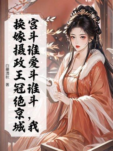 重生嫁给摄政王云哥哥