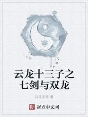 云龙十三子之七剑与双龙都是谁