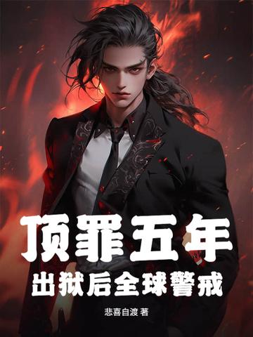 顶罪五年出狱举世