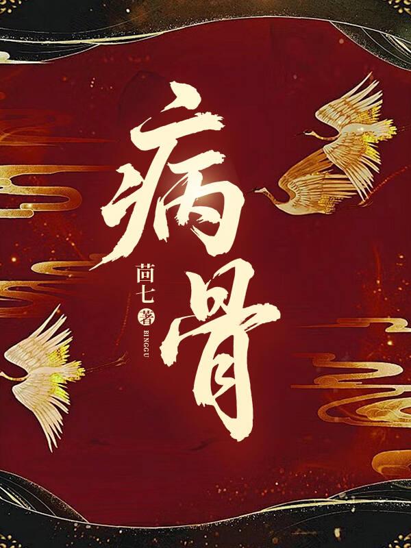 病弱女主言情推荐