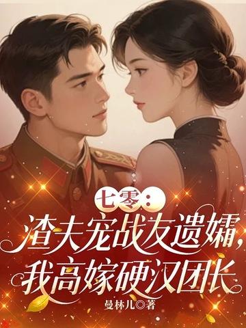 七零渣夫懒妻录 作者金银馃子