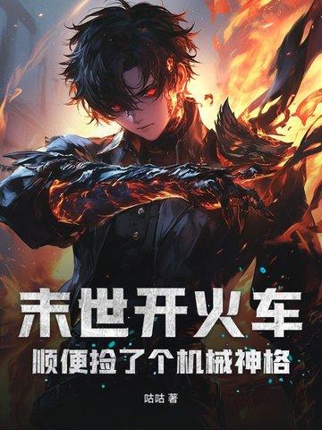 末世列车全文阅读