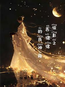 278. 综影视苏神的定义 安然陌(完结)……