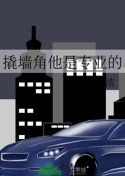 撬墙角的男生
