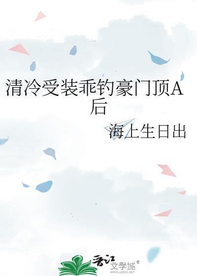 清冷受是什么样的